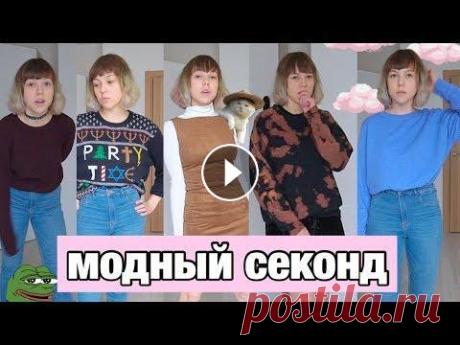 Переделка одежды || модная одежда из секонда || сосиски Бесплатная неделя при регистрации в школе InternetUrok - Мой вк: Моя группа вк: Мой инстаграм: Сотрудничество: yosyasup@gmail.com...