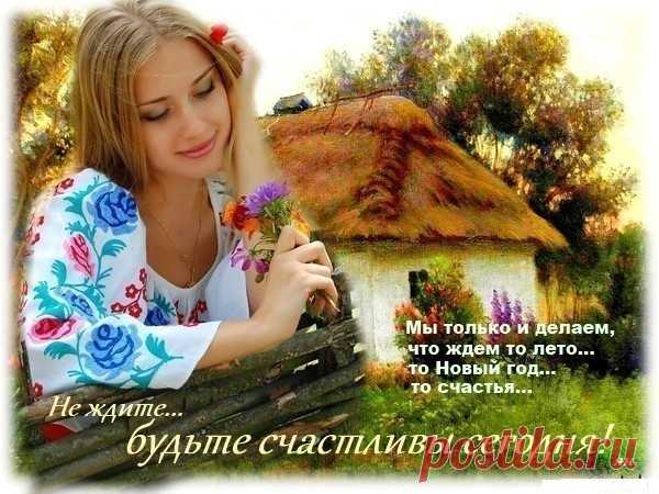 ​А быть счастливой меня одна старушка научила – 