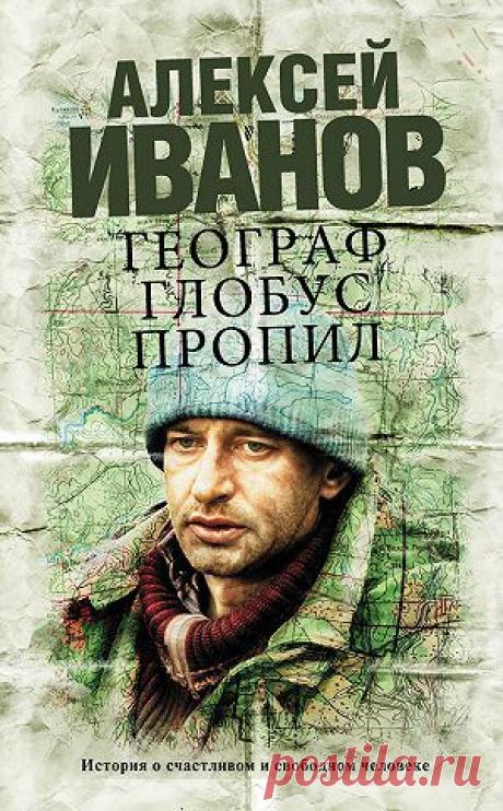 Географ глобус пропил — Алексей Иванов — читать книгу онлайн, на iPhone, iPad и Android