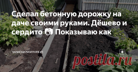 Сделал бетонную дорожку на даче своими руками. Дёшево и сердито 📷 Показываю как Приехали с сыном к маме на дачу в деревню, а она и рассказывает, как несколько раз чуть не поскользнулась после дождя, когда шла из дома вот по деревянному настилу...