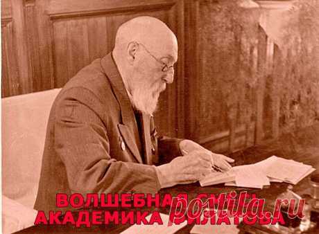 ВОЛШЕБНАЯ СМЕСЬ АКАДЕМИКА ФИЛАТОВА ДЛЯ СЛАБОГО ЗРЕНИЯ
------------------------------------------------------------------------------------------------
Это - рецепт моей мамы. У нее со зрением были большие проблемы. Когда она лечилась в одесской клинике глазных заболеваний в 60-ч годах, ей повезло наблюдаться у академика Филатова. Переписав с информационной доски его замечательный рецепт для тех, кто хочет укрепить зрение, она потом пользовалась постоянно и с большим успехо...