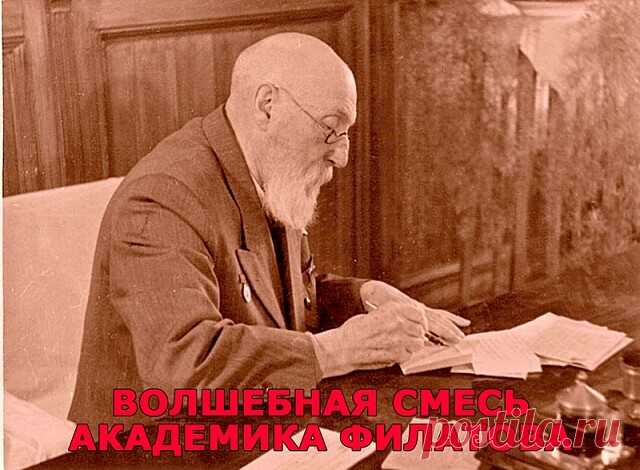 ВОЛШЕБНАЯ СМЕСЬ АКАДЕМИКА ФИЛАТОВА ДЛЯ СЛАБОГО ЗРЕНИЯ
------------------------------------------------------------------------------------------------
Это - рецепт моей мамы. У нее со зрением были большие проблемы. Когда она лечилась в одесской клинике глазных заболеваний в 60-ч годах, ей повезло наблюдаться у академика Филатова. Переписав с информационной доски его замечательный рецепт для тех, кто хочет укрепить зрение, она потом пользовалась постоянно и с большим успехо...