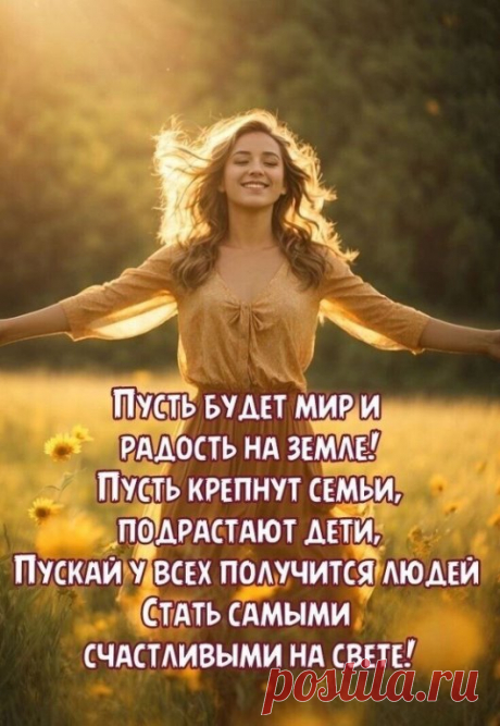 Не ходи за счастьем далеко,
Ни к чему вдали его искать.
Счастье – это солнце над рекой
И берёз жемчужно-белых стать.
Счастье – это утренний рассвет,
Соловья весёлый звонкий свист.
Счастье – это нежный первоцвет
И кружащий бабочкою лист.
Счастье – это тихий рокот волн,
Луговых ромашек кружева.
Счастье – это в чистых росах дол
И небес далёких синева.
Счастье – это сполохи любви,
Счастье – это верный в жизни друг,
Счастье – это сердца стук в груди,
Счастье – это мир живой вокруг!