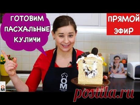 Готовим Пасхальные Куличи (Паски)| Прямой Эфир