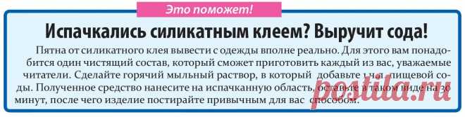 Испачкались силикатным клеем? Выручит сода!