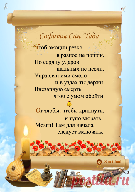 Уроки мудрости Сан Чада.