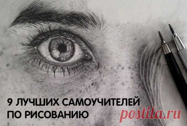 Самоучители по рисованию
