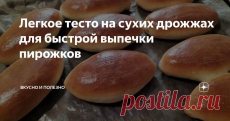 Легкое тесто на сухих дрожжах для быстрой выпечки пирожков Статья автора «Вкусно и полезно» в Дзене ✍: Идеальные пирожки в духовке получаются из такого теста замешанного на сухих дрожжах. Делать тесто легко, работать с ним приятно и в удовольствие.