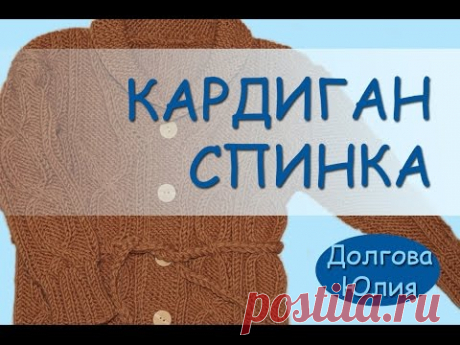 Вязание спицами. Кардиган / жакет - СПИНКА  ///
