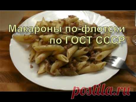 ✅ Макароны по-флотски. Рецепт по ГОСТ СССР. В оригинале 1955 года. Самый простой рецепт.