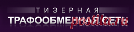 Обмен новостным трафиком - бесплатно с выгодой 1 к 3