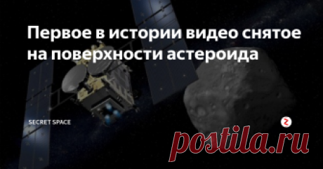 Первое в истории видео снятое на поверхности астероида На астрономическом видео хостинге JAXA были опубликованы фотографии с космического тела Рюгу. Все эти снимки были опубликованы в виде небольшого слайд шоу
Всего в нем было 15 фотоснимков, которые получили астрономы двадцать седьмого числа 2018года. На просмотр каждого слайда уделяется около секунды, на фотографиях видно попеременное смещение солнца, под лучами которого астероид выглядит как миниму