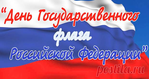 День государственного флага России в 2020 году: какого числа, дата