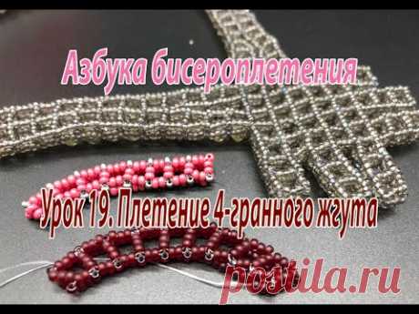 Урок 19. Плетение 4-гранного жгута. Азбука бисероплетения.