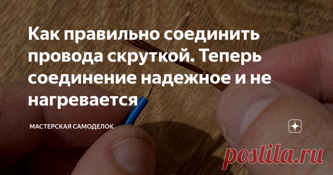 Как правильно соединить провода скруткой. Теперь соединение надежное и не нагревается