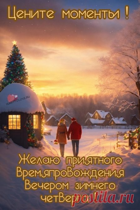 Картинки - добрый зимний вечер четверга: красивые открытки с надписями