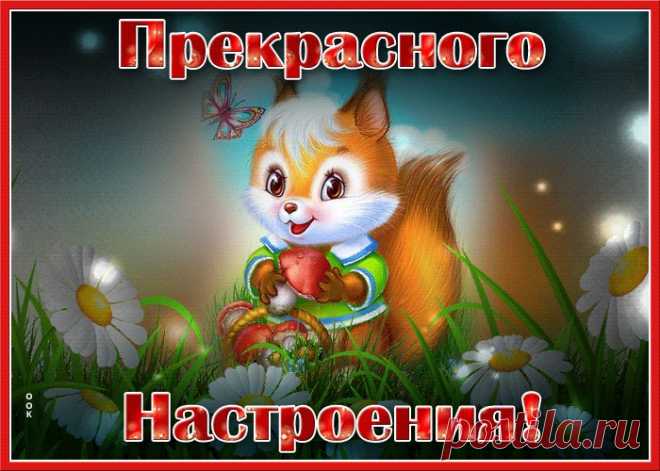 Картинки для хорошего настроения