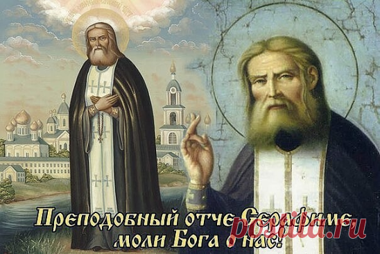 КРАТКОЕ МОЛИТВЕННОЕ ПРАВИЛО ПРЕПОДОБНОГО СЕРАФИМА САРОВСКОГО. 
Преподобный Серафим Саровский преподавал следующее молитвенное правило: “Вставши от сна, всякий христианин, став пред святыми иконами, пусть прочитает:
- молитву Господню Отче наш трижды, в честь Пресвятой Троицы, 
- потом песнь Богородице Богородице Дево, радуйся также трижды 
- и, наконец Символ Веры единожды. 
 
Совершив это правило, пусть занимается своим делом, на которое поставлен или призван. Во время же...
