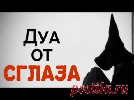 СИЛЬНАЯ ДУА ОТ СГЛАЗА И ПОРЧИ, ЧЕРНОЙ МАГИИ, СИХРА, ДЖИНОВ