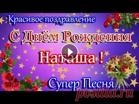 С Днем Рождения,Наташа ! Красивое поздравление С Днем Рождения. Супер песня. С Днем Рождения,Наташа ! Красивое поздравление С Днем Рождения. Супер песня. Оптимизация: с днем рождения, с днем рождения наташа, поздравление с днем...