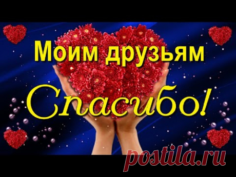 За красивые поздравления и добрые, тёплые пожелания Спасибо большое, друзья! Благодарю я всех и каждого из Вас!