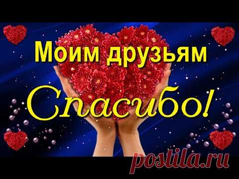 За красивые поздравления и добрые, тёплые пожелания Спасибо большое, друзья! Благодарю я всех и каждого из Вас!