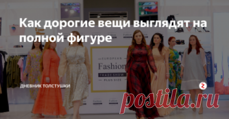 Как дорогие вещи выглядят на полной фигуре Впервые за историю журнала InStyle в России на страницы рубрики "Стиль" попали не обычные модели, а модели plus size.
Журнал приводит несколько интересных лайфхаков для полной фигуры, их вы сможете найти прямо на страницах иллюстраций.