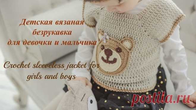 Детская вязаная безрукавка. Часть 1. Crochet sleeveless jacket for girls and boys. Part 1.