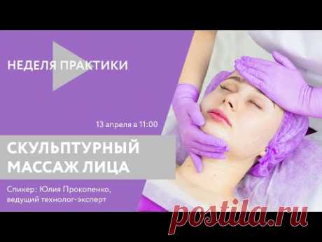 Вебинар ARAVIA Professional. Скульптурный массаж лица