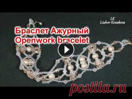 Браслет из бисера Ажурный (148)/Браслет из бусин/Подробный Мастер Класс Браслет из бисера, бусин и кристаллов. Подробный Мастер Класс. Сплетем вместе такой ажурный нежный браслетик. Поддержка моего канала через Донат - htt...