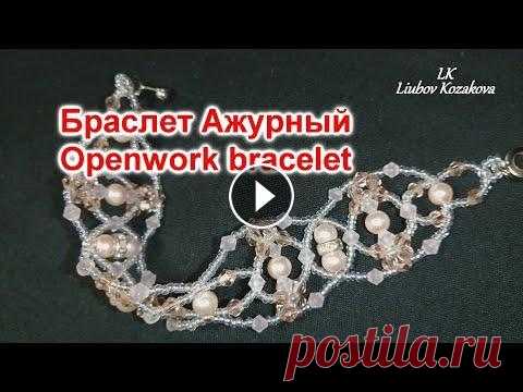 Браслет из бисера Ажурный (148)/Браслет из бусин/Подробный Мастер Класс Браслет из бисера, бусин и кристаллов. Подробный Мастер Класс. Сплетем вместе такой ажурный нежный браслетик. Поддержка моего канала через Донат - htt...