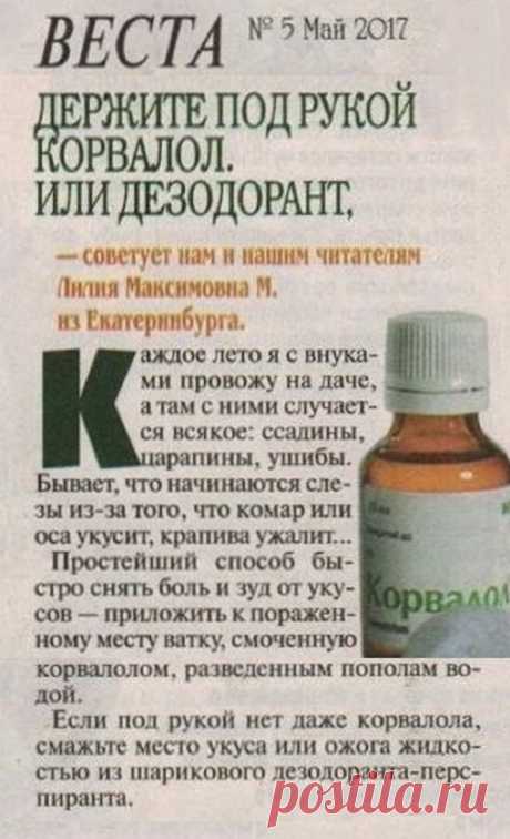 Корвалол и дезодорант - помощь при ссадинах, ушибах, укусах комаров