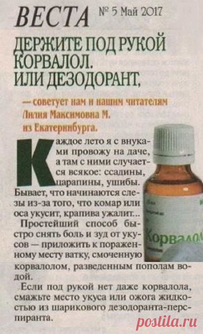 Корвалол и дезодорант - помощь при ссадинах, ушибах, укусах комаров