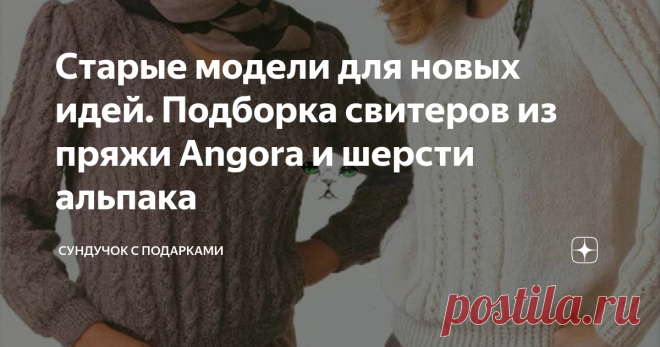 Старые модели для новых идей. Подборка свитеров из пряжи Angora и шерсти альпака Люблю листать старые журналы по вязанию. Иногда в них встречаются интересные модели. Можно для новых моделей использовать, на первый взгляд, устаревшие узоры, которые вполне подходят для современных вязаных изделий. Такие журналы меня часто наталкивают на идеи, которые я использую в новых проектах. Сегодня хочу показать модели из японского журнала 1983 года. В нем показаны модели из мягкой, пу...