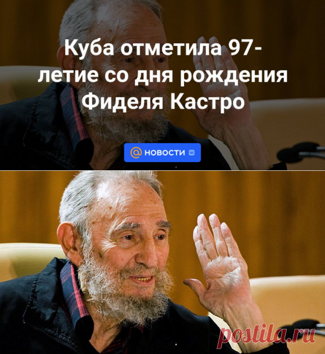 Куба отметила 97-летие со дня рождения Фиделя Кастро | 14 августа 2023 - Новости Mail.ru