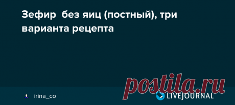 Зефир без яиц (постный), три варианта рецепта