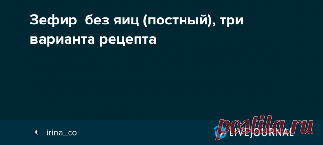 Зефир без яиц (постный), три варианта рецепта