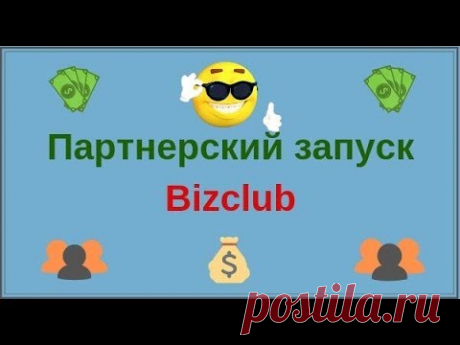 Партнерский запуск Bizclub - YouTube