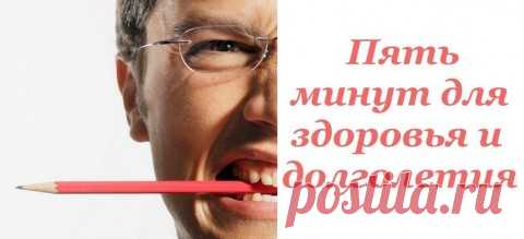 5 МИНУТ ДЛЯ ЗДОРОВЬЯ И ДОЛГОЛЕТИЯ