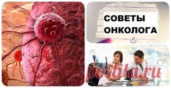Советы онколога: Простые «Да» и «Нет», которые продлят жизнь - interesno.win Онкологические заболевания уже давно стали чумой нынешнего столетия. Более 200 видов раковых...