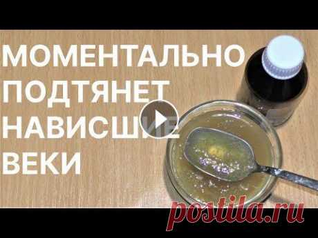 Подтянет НАВИСШИЕ ВЕКИ Моментально! Рецепт Сильное средство от нависших век. Мой второй канал Мое сообщество-канал ВКонтакте, с моими видео Мой канал на Яндекс дзен Женственность и Красота во Ф...