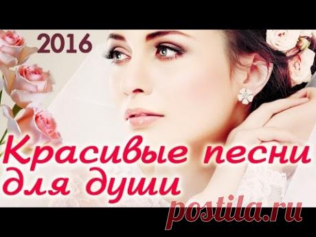 КРАСИВЫЕ ПЕСНИ ДЛЯ ДУШИ Песни о Любви 2016