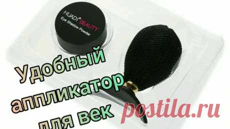 Девочки!Снова новинка👉👉👉#Пигмент для век с апликатором HUDA BEAUTY.🤗Очень удобная вещица