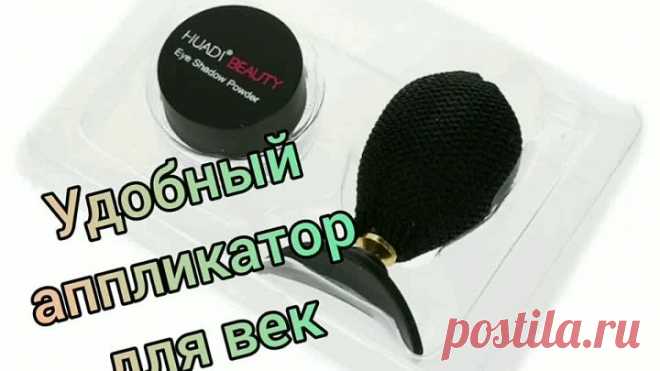 Девочки!Снова новинка👉👉👉#Пигмент для век с апликатором HUDA BEAUTY.🤗Очень удобная вещица