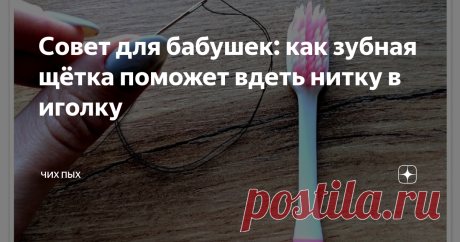 Совет для бабушек: как зубная щётка поможет вдеть нитку в иголку Недавно моя свекровь рассказала мне об этом интересном способе, который она использует, когда нужно вдеть нитку в иголку. Ей уже 65, зрение слабое, поэтому традиционным способом не всегда получается. Очень надеюсь, что такой простой лайфхак поможет бабушкам, которые любят шить и мастерить для своих внучат 🤗
Нам нужна зубная щётка. Но тут стоит сразу оговориться о двух моментах.