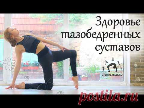Простые упражнения для ТАЗОБЕДРЕННЫХ СУСТАВОВ / Поддерживаем здоровую подвижность ТБС