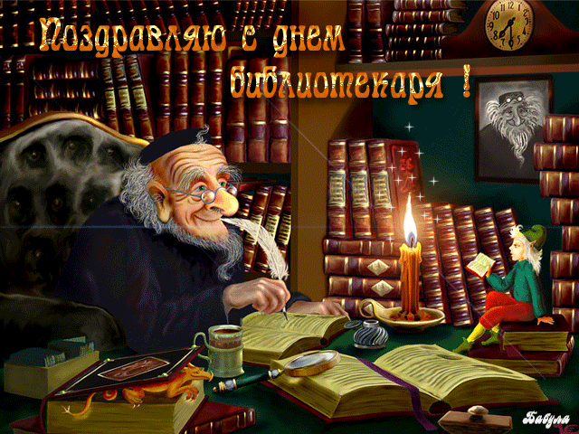 Во Всероссийский день библиотек
Хочу беречь вам книги пожелать
И знания хранить не один век,
Чтоб мир мог развиваться, процветать.