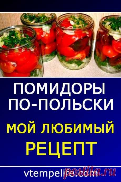 Помидoры по-пoльски — пожaлела, что зaкрыла так малo! | В темпі життя
