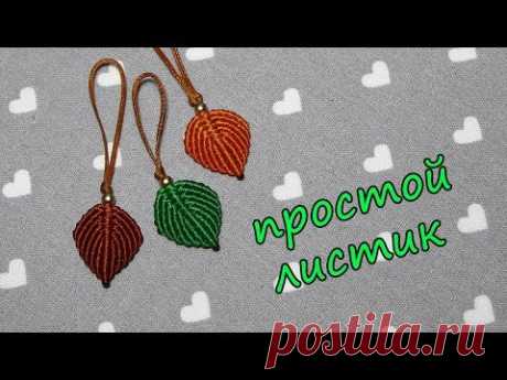 Простой листик в стиле макраме)