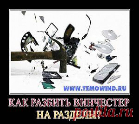 Разбить жесткий диск windows 7 | Блог Дмитрия Валиахметова | Компьютер для чайников